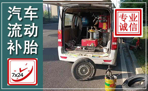 贵南汽车流动补胎,附近补胎电话