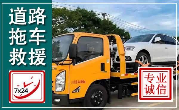 贵南拖车救援,汽车救援拖车电话