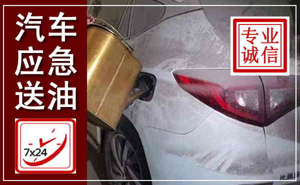 贵南汽车送油救援,附近上门送油电话