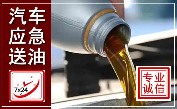 贵南汽车送燃油救援,附近上门送燃油电话