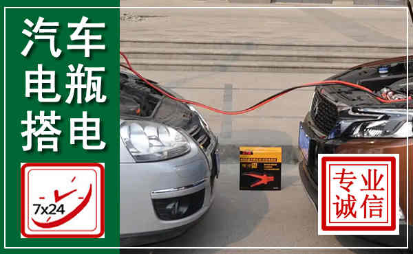 贵南汽车搭电,附近电瓶搭电救援电话