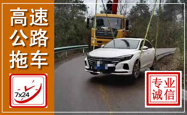 贵南高速公路拖车,附近高速公路拖车救援电话