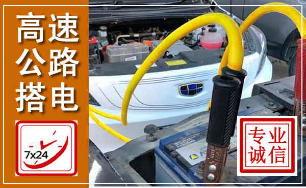 贵南高速公路汽车搭电,中途电瓶维修电话