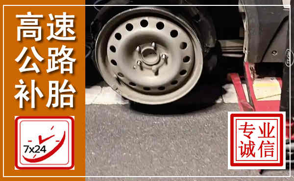 贵南高速公路流动补胎,汽车换轮胎电话