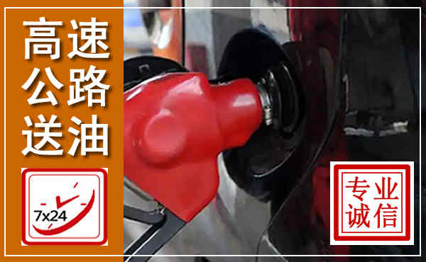 贵南高速公路汽车送油,汽车救援送油电话