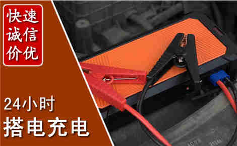 贵南汽车搭电场景与案例